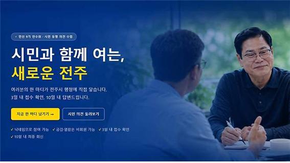 0617_전주시장직 인수위원회 '온라인 소통창구' 활기